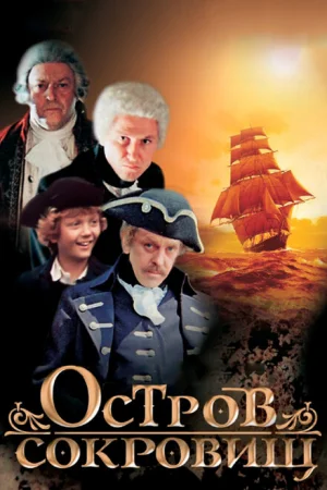 Остров сокровищ 1 сезон